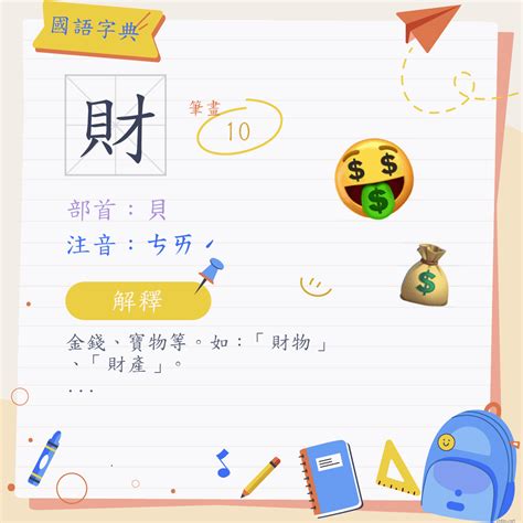 帶財的字|財 (注音:ㄘㄞˊ 部首:貝) 